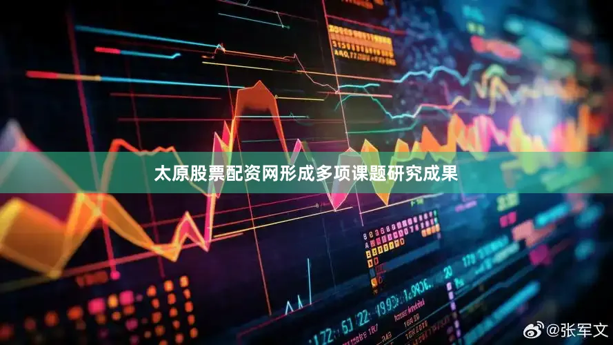太原股票配资网形成多项课题研究成果