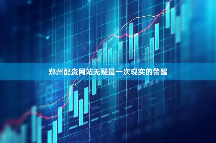 郑州配资网站无疑是一次现实的警醒