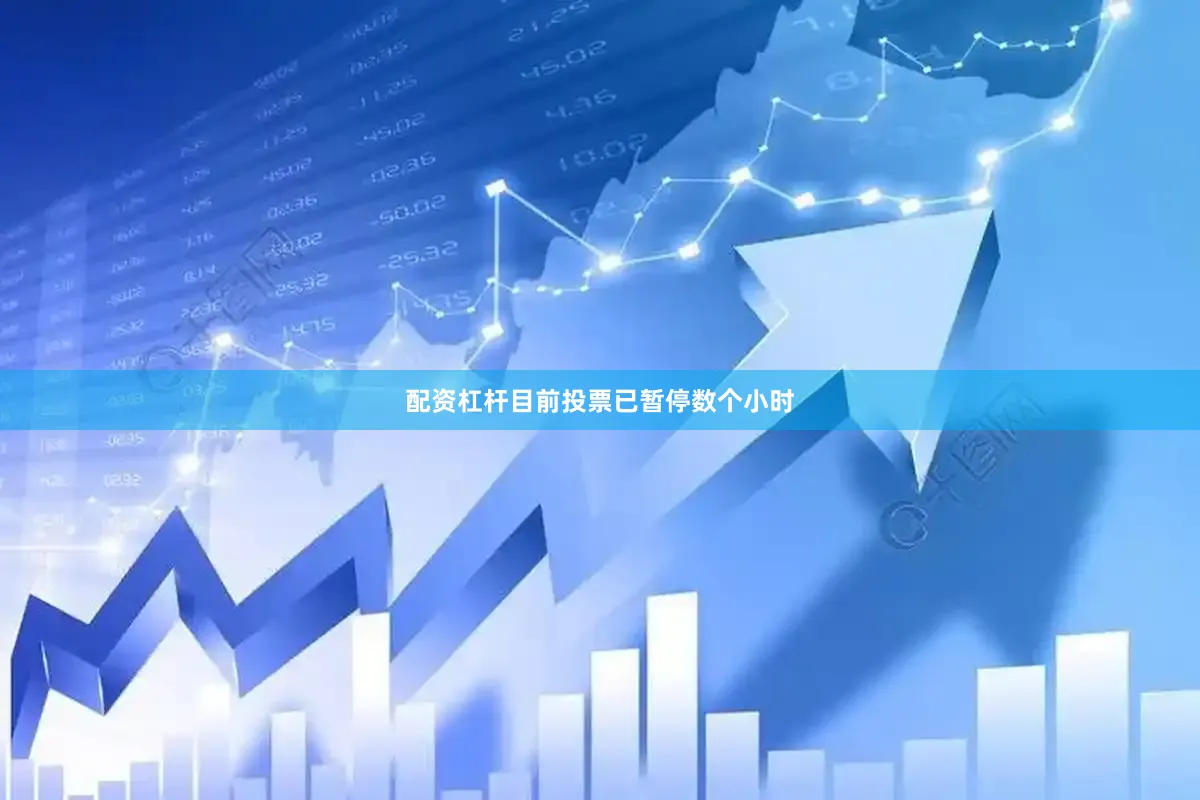 配资杠杆目前投票已暂停数个小时