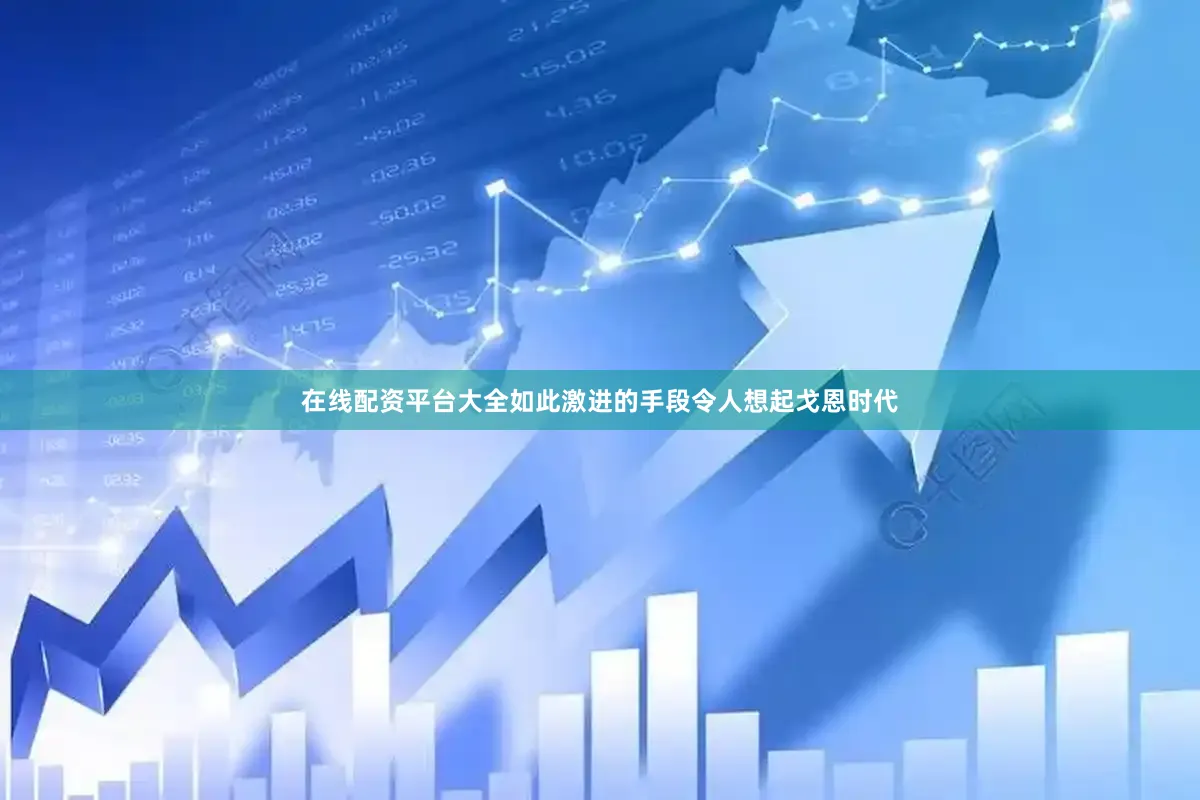 在线配资平台大全如此激进的手段令人想起戈恩时代