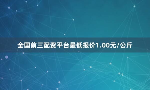 全国前三配资平台最低报价1.00元/公斤