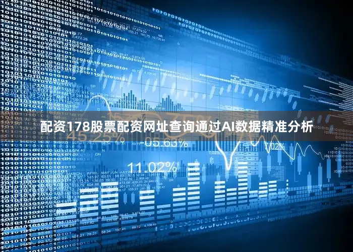 配资178股票配资网址查询通过AI数据精准分析