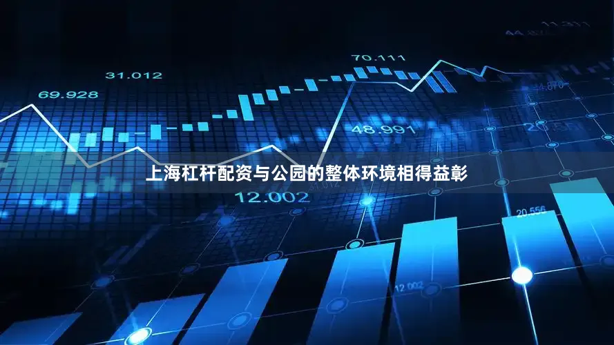 上海杠杆配资与公园的整体环境相得益彰