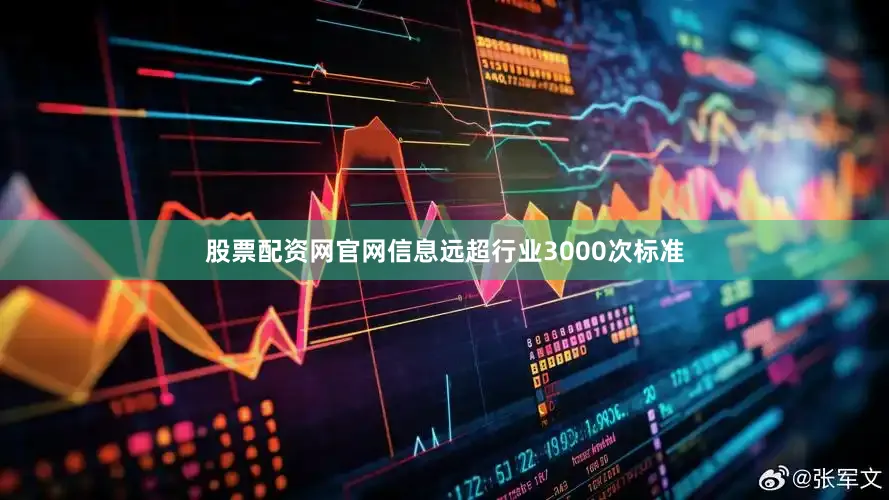 股票配资网官网信息远超行业3000次标准