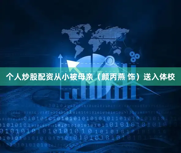 个人炒股配资从小被母亲（颜丙燕 饰）送入体校