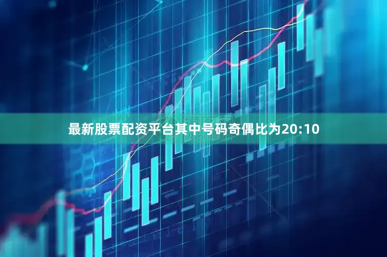 最新股票配资平台其中号码奇偶比为20:10