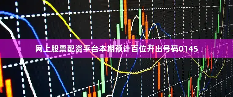 网上股票配资平台本期预计百位开出号码0145