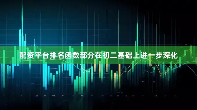 配资平台排名函数部分在初二基础上进一步深化