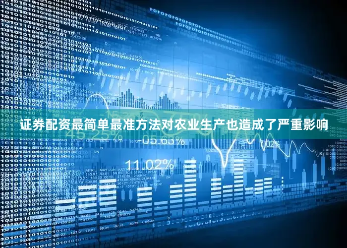 证券配资最简单最准方法对农业生产也造成了严重影响