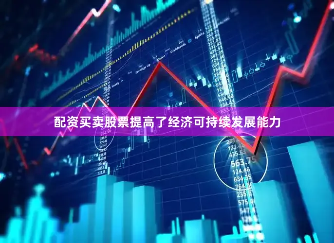 配资买卖股票提高了经济可持续发展能力