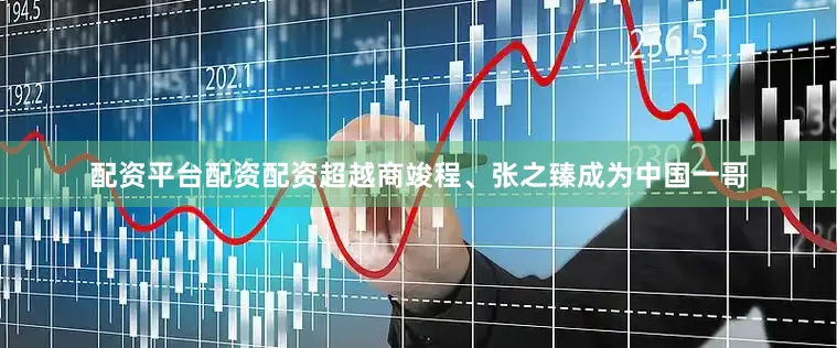 配资平台配资配资超越商竣程、张之臻成为中国一哥
