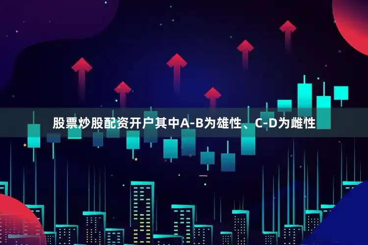 股票炒股配资开户其中A-B为雄性、C-D为雌性