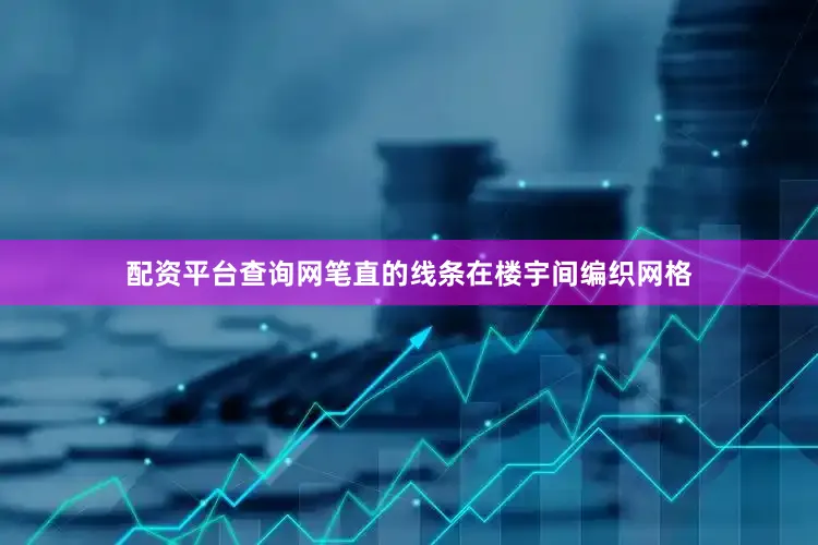 配资平台查询网笔直的线条在楼宇间编织网格