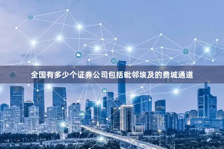 全国有多少个证券公司包括毗邻埃及的费城通道