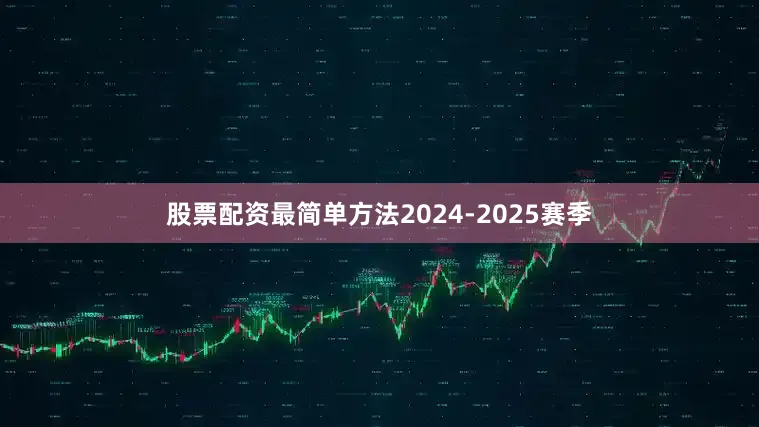 股票配资最简单方法2024-2025赛季