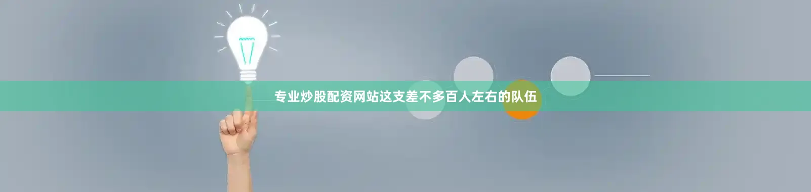 专业炒股配资网站这支差不多百人左右的队伍