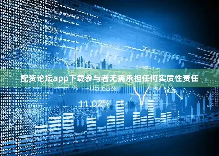 配资论坛app下载参与者无需承担任何实质性责任