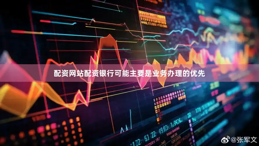 配资网站配资银行可能主要是业务办理的优先