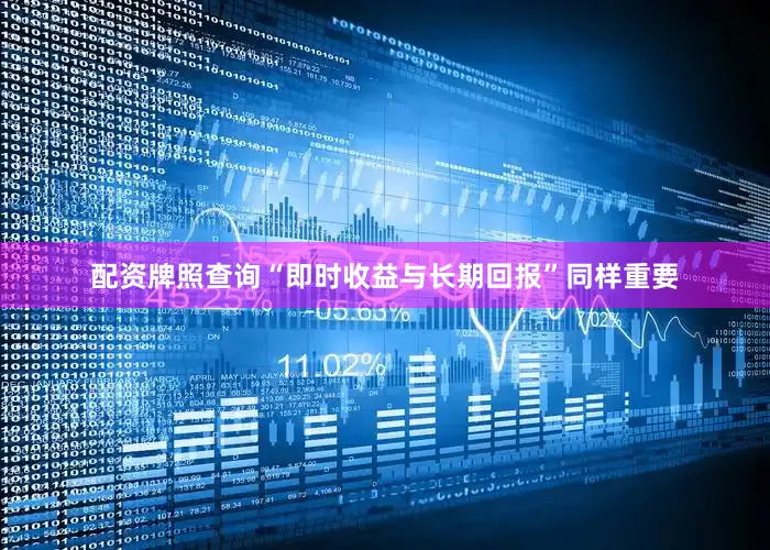 配资牌照查询“即时收益与长期回报”同样重要