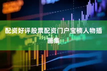 配资好评股票配资门户宝楠人物插画集