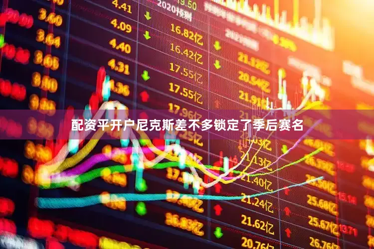 配资平开户尼克斯差不多锁定了季后赛名