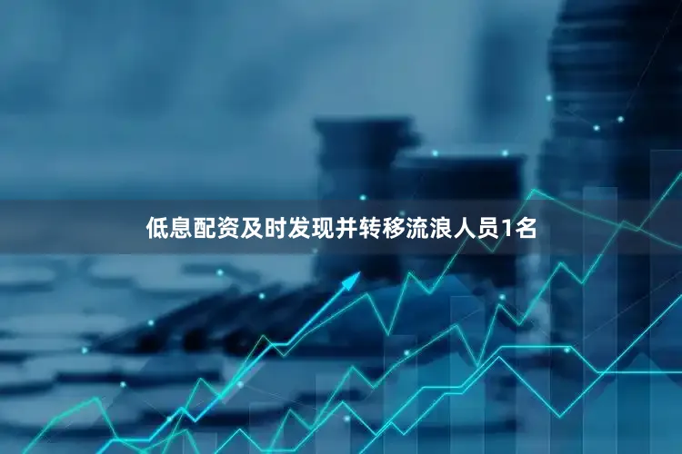 低息配资及时发现并转移流浪人员1名
