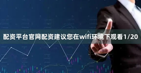 配资平台官网配资建议您在wifi环境下观看1/20