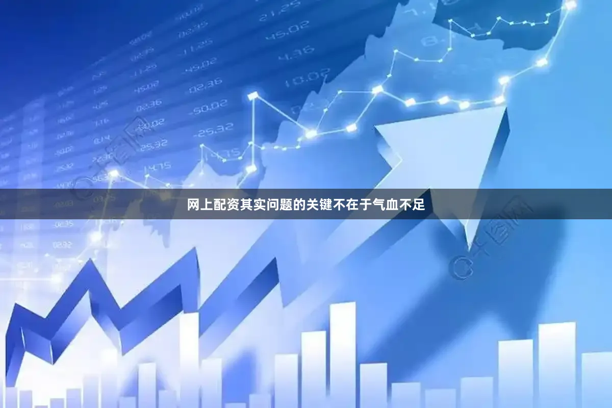 网上配资其实问题的关键不在于气血不足